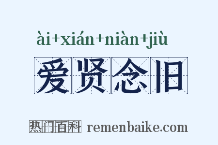 爱贤念旧是什么意思的图片